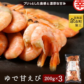 【ふるさと納税】甘さとプリプリの食感 余市流 絶品 ゆで 甘エビ 200g × 3袋 マルコウ福原伸幸商店 濃厚 甘み なまら美味い 酒の肴 おつまみ 日本酒 宅飲み 冷凍 急速凍結 えび おかず おつまみ 加工 お取り寄せ 7,000円 7000円 お買い物マラソン 北海道 余市町 送料無料