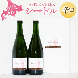 【ふるさと納税】APPLE CHEEK シードル 750ml×2本セット 北海道産 りんご 辛口