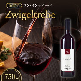 【ふるさと納税】余市町の味わいを堪能する ツヴァイゲルトレーベ 赤ワイン 750ml 1本 6ヵ月新樽熟成 オチガビワイナリー 程よい樽香 軽めの口当たり 飲みやすい 余市町 北海道 お酒 ワイン ぶどう お取り寄せ お祝い 送料無料