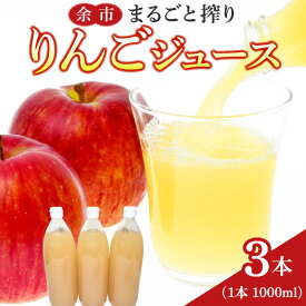 【ふるさと納税】余市まるごと搾り リンゴジュース 3本 セット レットゴールド 果汁飲料 りんご ジュース 果実飲料 ストレート アップル お取り寄せ 北海道 余市町 送料無料