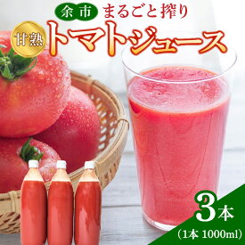 【ふるさと納税】余市産 完熟トマト 100%使用！ まるごと搾り 甘熟トマトジュース 1L × 3本セット 無添加 濃厚な味わい 北海道 100%ピュアジュース 風味豊か 自然な味わい 太陽 大地 真っ赤 完熟 丸ごと搾り 北海道 余市町 送料無料