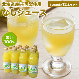 【ふるさと納税】なしジュース果汁100％ 500ml×12本 北海道産 千両梨使用