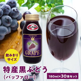 【ふるさと納税】特産黒ぶどう（バッファロー）180ml×30本セット ストレート 北海道産