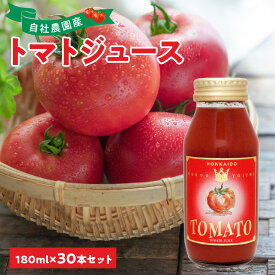 【ふるさと納税】自社農園産 中玉トマトジュース 180ml×30本セット 100％ 北海道産