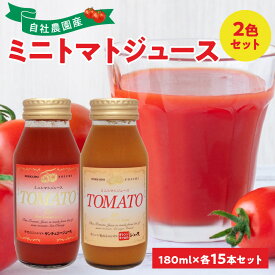 【ふるさと納税】自社農園産180ml×30本 ミニトマト2色セット サンチェリーミニトマト・オレンジキャロルミニトマト×各15本　100％ 北海道産