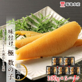 【ふるさと納税】贅沢な味わい 味付け 極 数の子 黒造り 100g×5パック セット 菊地水産 かずのこ カズノコ ギフト 小分け 魚介 魚卵 海鮮 お正月 おせち パスタ おかず おつまみ 肴 お酒 味付き 味付 歯ごたえ 食感 冷凍 加工品 味付 お取り寄せ 北海道 余市町 送料無料