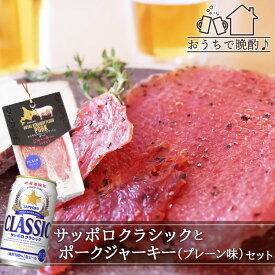 【ふるさと納税】おうちで晩酌 サッポロ クラシック ポーク ジャーキー プレーン味 セット