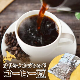 【ふるさと納税】オリジナルブレンドコーヒー豆〈ヨイッチーニ〉 コーヒー オリジナル ブレンド コーヒー豆 お取り寄せ 北海道 余市町 送料無料