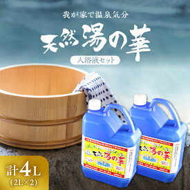 【ふるさと納税】我が家で温泉気分！ 湯の華 入浴液 セット 2L×2本 温泉の素 天然湯の華 体 ぽかぽか 入浴剤 とろみのある柔らかいお湯 無添加 保存料 防腐剤 不使用 天然ミネラル成分 弱アルカリイオン 敏感肌 乾燥肌 赤ちゃんにもおススメ 余市町 お取り寄せ 送料無料