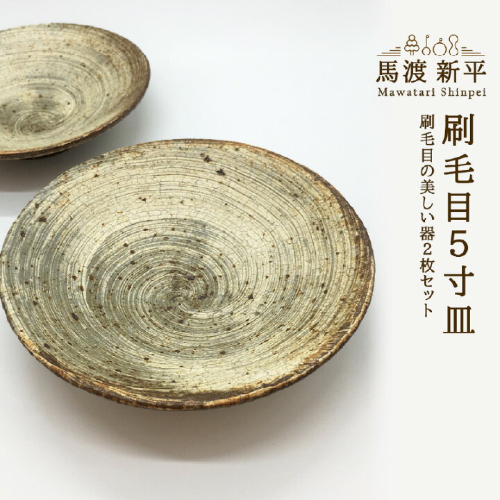楽天市場】【ふるさと納税】刷毛目5寸皿 作家：馬渡 新平 : 北海道余市町