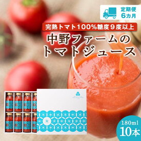 【ふるさと納税】定期便 6回 北海道 余市町産 トマトジュース 180ml 合計 60本 10本×6回 セット 食塩無添加 添加物不使用 完熟トマト100% 糖度9度以上 トマト ジュース 野菜 飲料 ドリンク 野菜ジュース ギフト お取り寄せ 送料無料