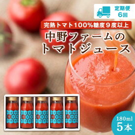 【ふるさと納税】【定期便6回】中野ファーム の トマトジュース 180ml × 5本 セット 食塩無添加 添加物不使用 完熟トマト 糖度9度以上 トマト ジュース 野菜 飲料 野菜ジュース ギフト お取り寄せ 北海道 余市町 送料無料