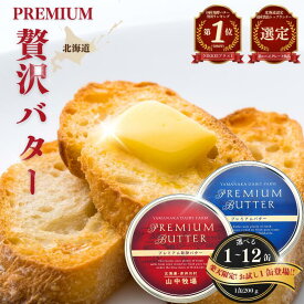 【ふるさと納税】プレミアムバター 高評価 ★4.7以上【選べる容量】北海道産 山中牧場 選べる 1缶 2缶 3缶 6缶 12缶 200g 400g 600g 1.2kg 2.4kg お取り寄せ 発酵バター バター 超目玉 北海道 赤井川村 乳製品 送料無料 北のハイグレード食品 ふるさと納税バター