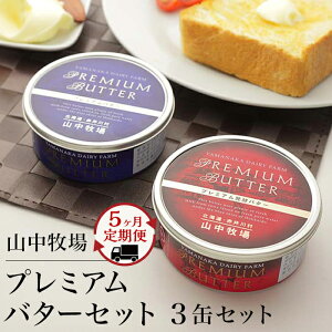 【ふるさと納税】【5ヶ月定期配送】(毎月3缶)山中牧場プレミアムバターセット