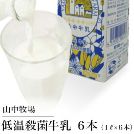 【ふるさと納税】北海道産 山中牧場　低温殺菌牛乳6本セット（北海道赤井川村）