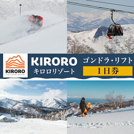 【ふるさと納税】（1日券）キロロリゾート　ゴンドラ・リフト券　 1枚 【ICカード】