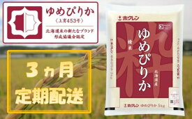 【ふるさと納税】（精米5kg）【3ヶ月定期配送】ホクレンゆめぴりか