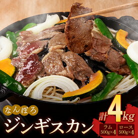 【ふるさと納税】北海道南幌町 なんぽろ ジンギスカン ロース・ラム肉 4kg（各500g×4パック）セット 羊 羊肉 マトン NP1-433