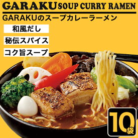 【ふるさと納税】札幌麺匠 GARAKU監修 スープカレーラーメン 10食セット 北海道 NP1-355