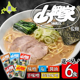 【ふるさと納税】ラーメン山岡家 選べる6食セット 5つの味から選べます 北海道 南幌町 札幌麺匠 【乾麺】NP1-347