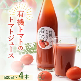 【ふるさと納税】《数量限定》有機トマトから作った美味しいトマトジュース NP1-217