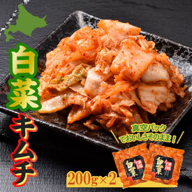 【ふるさと納税】南幌 白菜キムチ 200g×2（真空パック） 北海道産 NP1-335