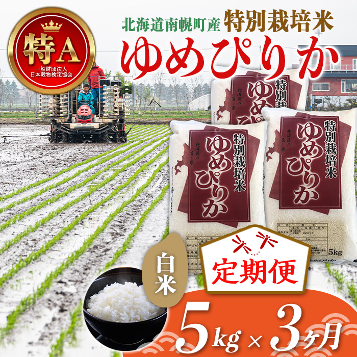 楽天市場】【ふるさと納税】《定期便》特別栽培米 令和5年産 ゆめ