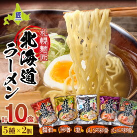 【ふるさと納税】札幌麺匠 北海道ラーメン 5種詰め合わせセット（10食入り） NP1-284