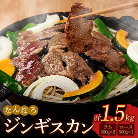 【ふるさと納税】北海道南幌町 なんぽろ ジンギスカン ロース・ラム肉 1.5kg（500g×3パック）セット 羊 羊肉 マトン NP1-322