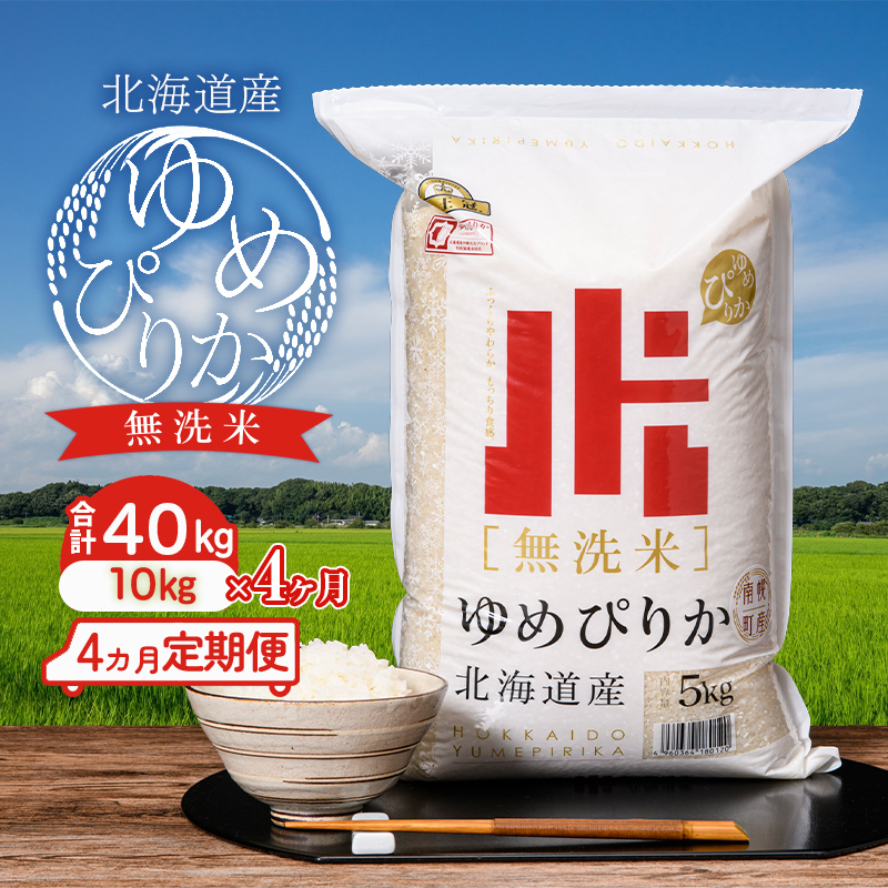 楽天市場】【ふるさと納税】無洗米 ゆめぴりか 40kg（10kg×4ヵ月定期便
