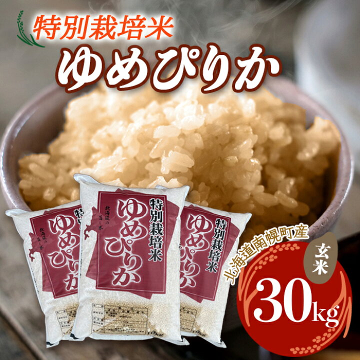 ③滝川産ゆめぴりか玄米30キロ