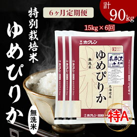 【ふるさと納税】日経トレンディ「米のヒット甲子園」大賞受賞『特栽米ゆめぴりか無洗米5kg×3』定期便！毎月1回・計6回お届け