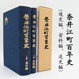 【ふるさと納税】奈井江町役場　奈井江町百年史（通史編・資料編・追史編）