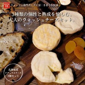 【ふるさと納税】北海道産生乳100%|多数メディア紹介 大人の贅沢ウォッシュチーズ食べ比べ3種|きまぐれ牧場　【配送不可地域：離島】【1568322】