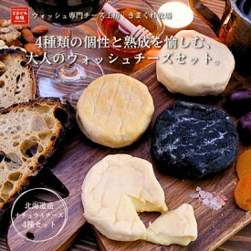 【ふるさと納税】北海道産生乳100%|多数メディア紹介 大人の贅沢ウォッシュチーズ食べ比べ4種|きまぐれ牧場【配送不可地域：離島】【1577388】