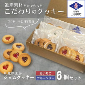 【ふるさと納税】ジャムクッキー2種食べ比べセット (1袋3個入×6袋)【1598614】