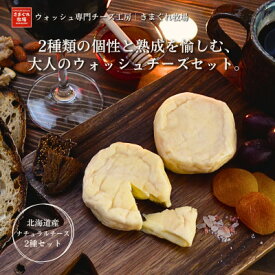 【ふるさと納税】北海道産生乳100%|多数メディア紹介 大人の贅沢ウォッシュチーズ食べ比べ2種|きまぐれ牧場【配送不可地域：離島】【1712444】