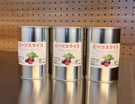 【ふるさと納税】赤ビーツの水煮缶　3缶