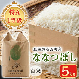 【ふるさと納税】【令和5年産】【特A・1等級】北海道産ななつぼし 白米5kg 北海道長沼町産【1263654】