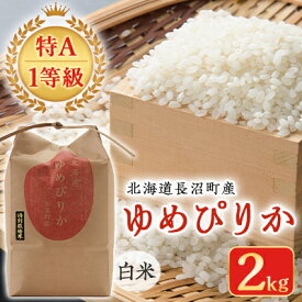 【ふるさと納税】【令和5年産】【特A・1等級】北海道産ゆめぴりか 白米2kg 北海道長沼町産【1263689】