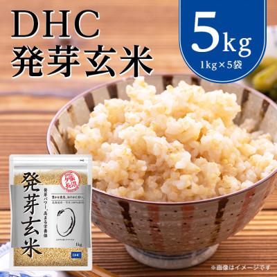 楽天市場】【ふるさと納税】DHC 発芽玄米 5kg ( 1kg × 5セット ) 玄米