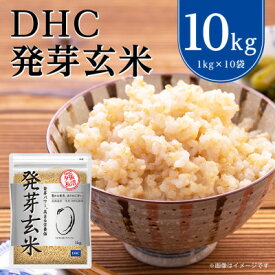 【ふるさと納税】 DHC 発芽玄米 10kg ( 1kg × 10セット ) 玄米 米 健康 お米 食物繊維 栄養 ギャバ 【1369847】