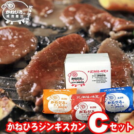 【ふるさと納税】かねひろジンギスカン Cセット(1.5kg)(ロースマトン・ラム・マトン 各500g)_ジンギスカン ラム マトン ラム肉 ロース セット 焼肉 ギフト お取り寄せ 美味しい 羊肉 ひつじ肉【配送不可地域：離島】【1608119】