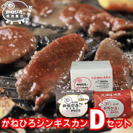 【ふるさと納税】かねひろジンギスカン Dセット(1kg)(特上ラム肩ロース・ロースマトン 各500g)_ジンギスカン ラム マトン ラム肉 肩ロース ロース セット 特上 お取り寄せ 美味しい 羊肉 ひつじ肉【配送不可地域：離島】【1608121】