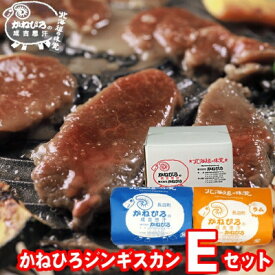 【ふるさと納税】かねひろジンギスカン Eセット(1kg)(ラム・マトン 各500g) _ジンギスカン ラム マトン ラム肉 セット 焼肉 バーベキュー BBQ ギフト お取り寄せ 美味しい 羊肉 ひつじ肉【配送不可地域：離島】【1608122】