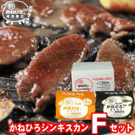 【ふるさと納税】かねひろジンギスカン Fセット(1kg)(ラム・特上ラム肩ロース 各500g)_ジンギスカン ラム ラム肉 肩ロース ロース セット 特上 焼肉 ギフト お取り寄せ 美味しい 羊肉 ひつじ肉【配送不可地域：離島】【1608123】