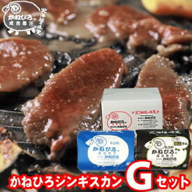 【ふるさと納税】かねひろジンギスカン Gセット(1kg)(マトン・特上ラム肩ロース 各500g) _ジンギスカン ラム マトン ラム肉 肩ロース ロース セット 特上 ギフト お取り寄せ 美味しい 羊肉 ひつじ肉【配送不可地域：離島】【1608124】