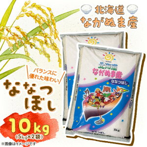 【ふるさと納税】【令和7年産】産地直送 北海道 ながぬま産 ななつぼし 精米 10kg(5kg×2袋)【1680880】