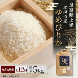 【ふるさと納税】【毎月定期便】皇室献上米　北海道産ゆめぴりか 5kg精米全12回【4072966】