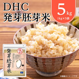 【ふるさと納税】DHCの 発芽胚芽米 5kgセット 白米 のようなふんわり感! 発芽 玄米 が苦手な方にも◎【1369843】